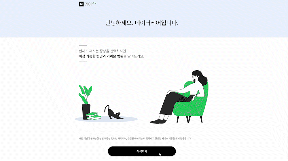 NAVER CAER 서비스 화면 