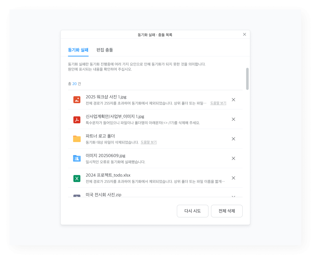 네이버웍스 드라이브 탐색기 동기화 실패 원인을 보여주는 화면 이미지