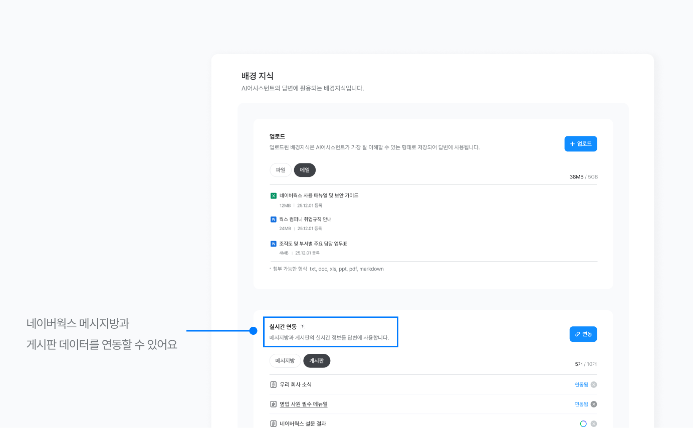 네이버웍스 AI 스튜디오에서 배경지식 학습시키는 화면