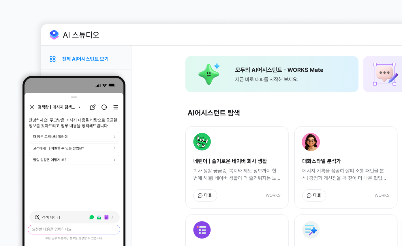네이버웍스 AI 스튜디오
